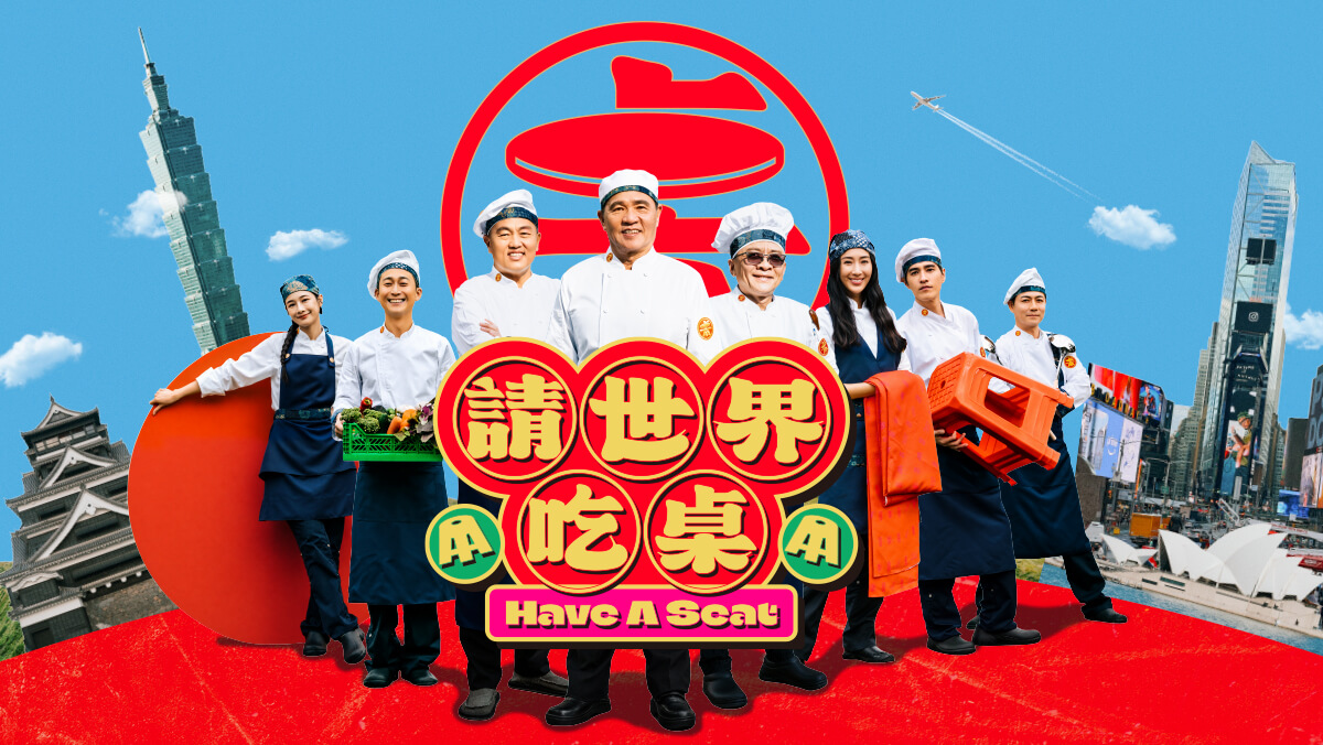請世界吃桌