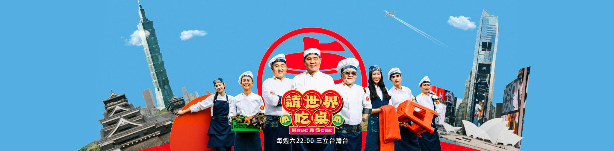 請世界吃桌