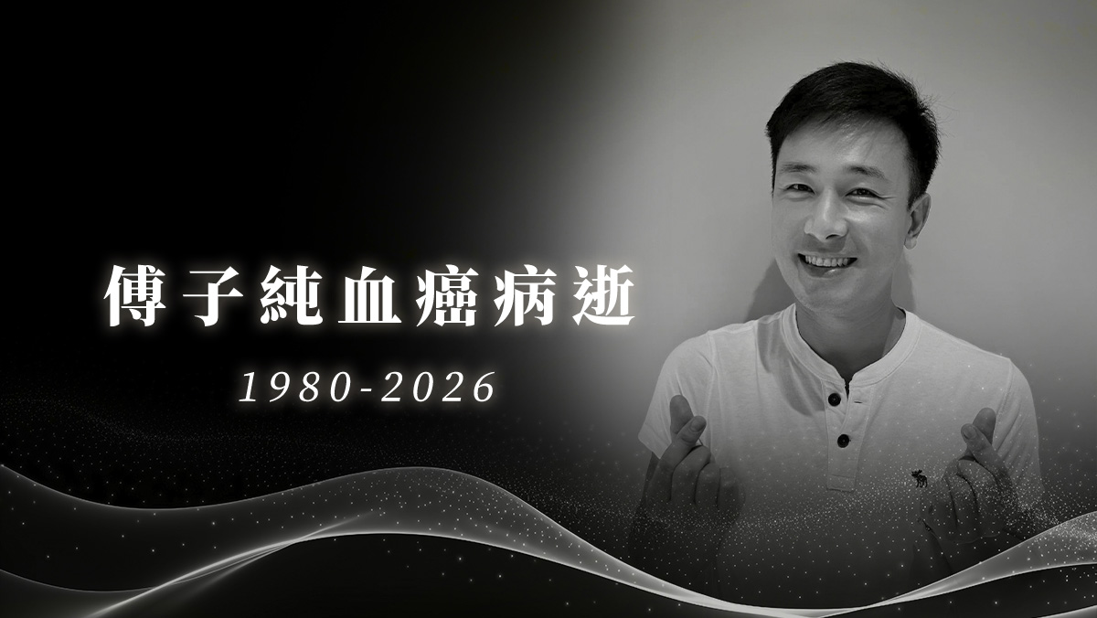 傅子純血癌病逝
