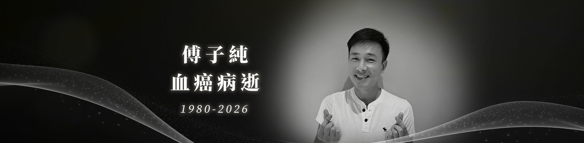傅子純血癌病逝