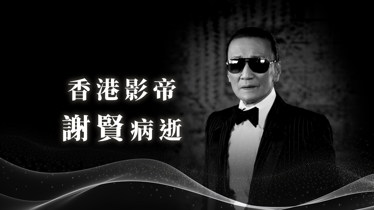 89歲謝賢病逝