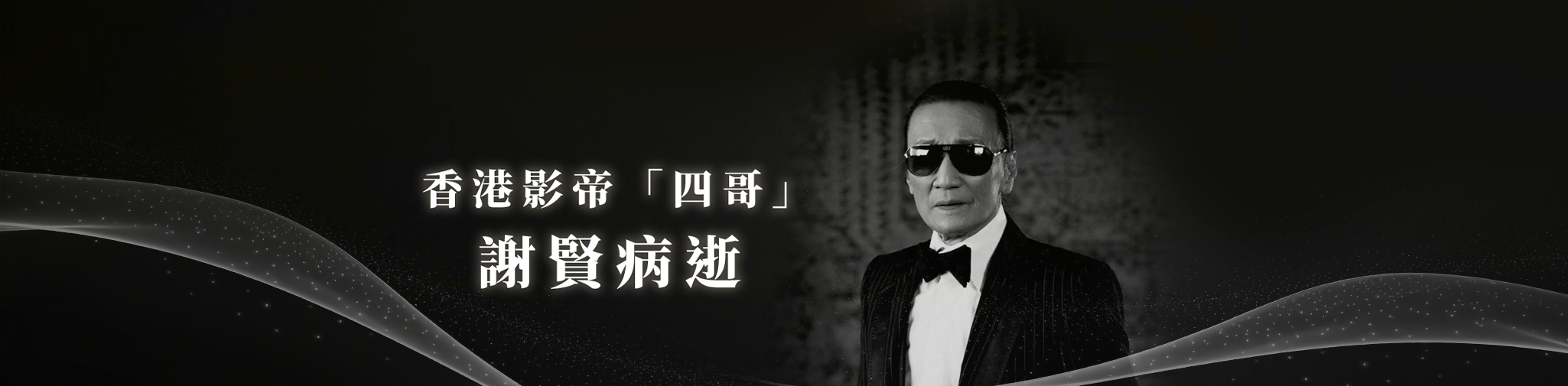 89歲謝賢病逝
