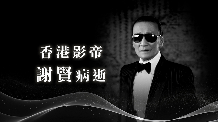 香港影帝謝賢病逝