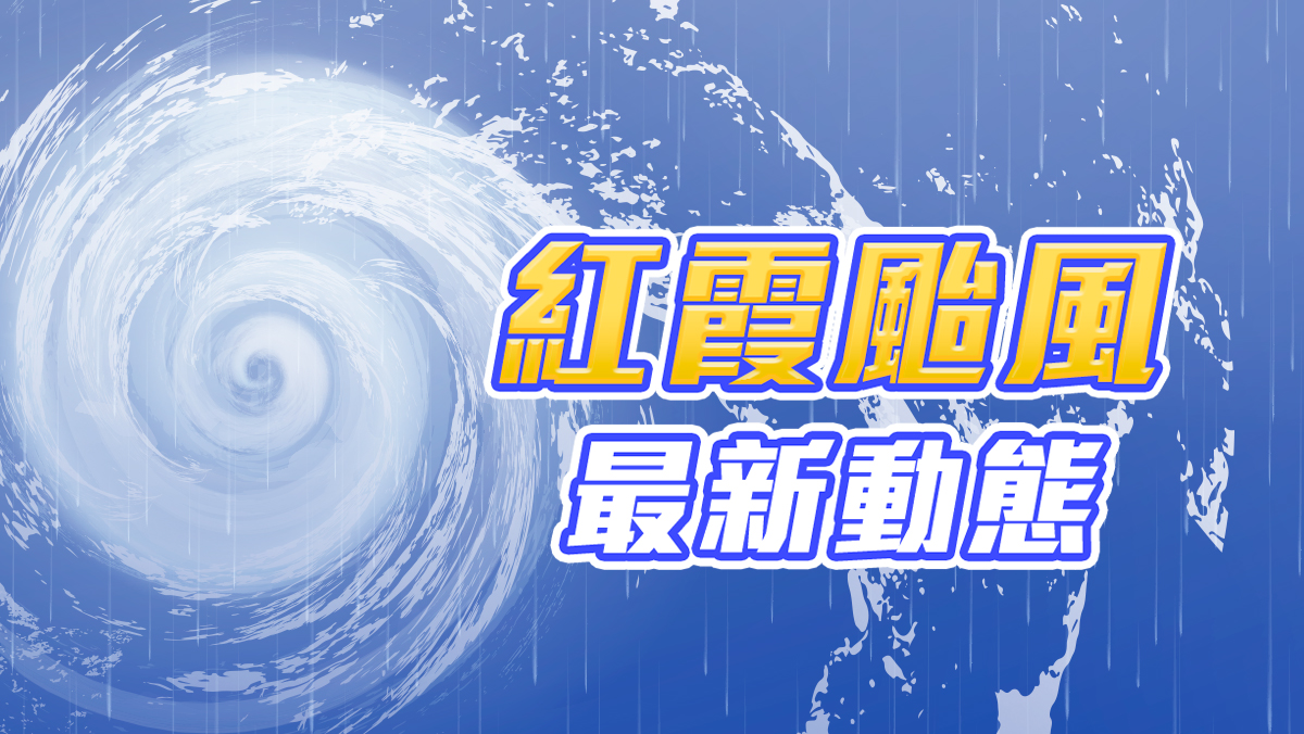 紅霞颱風動態