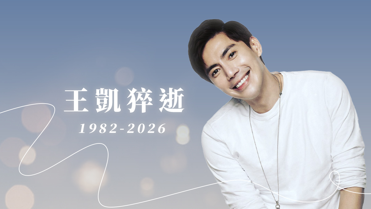 八點檔男星王凱猝逝
