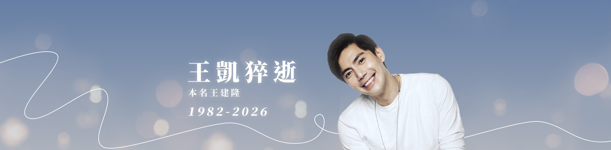 八點檔男星王凱猝逝