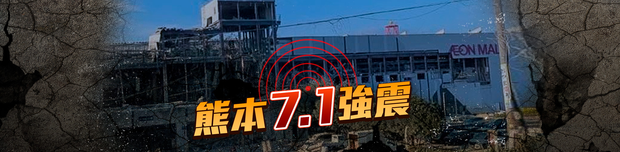 7.1強震襲日本熊本