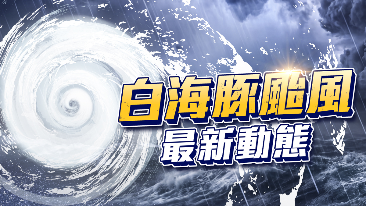 白海豚颱風動態