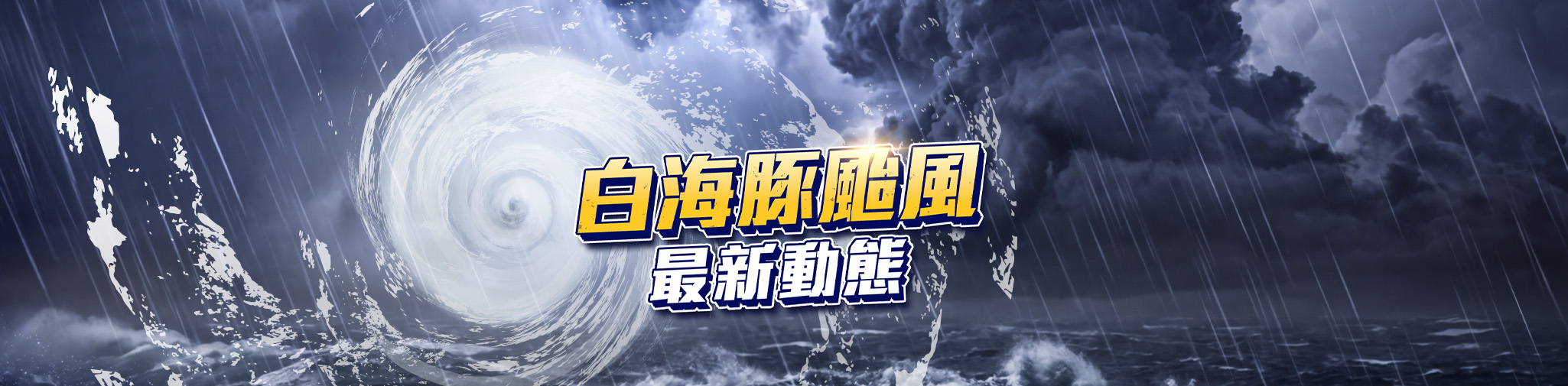 白海豚颱風動態