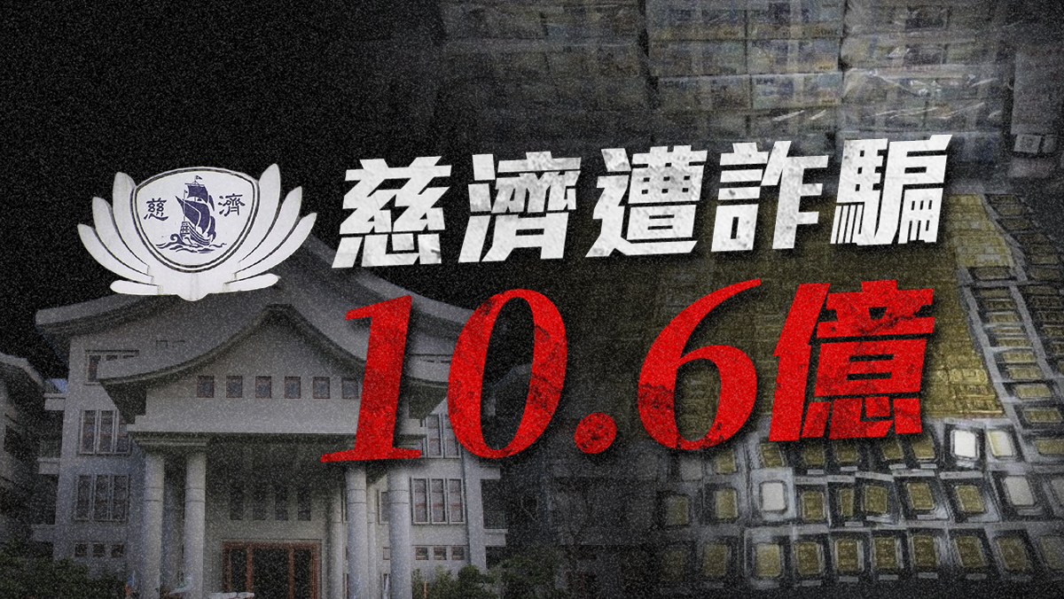 慈濟遭詐騙10.6億元