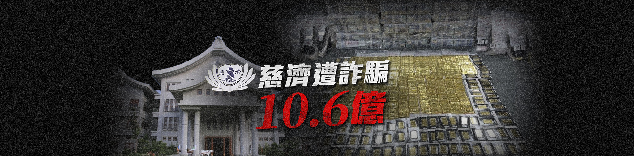 慈濟遭詐騙10.6億
