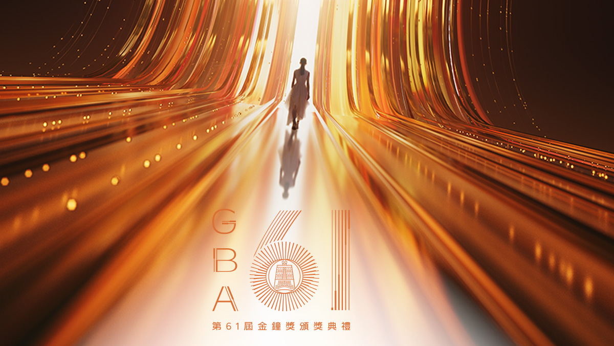 第61屆金鐘獎