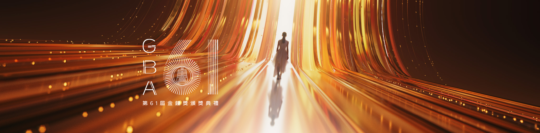 第61屆金鐘獎