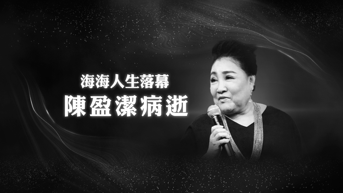 歌壇大姐大陳盈潔病逝