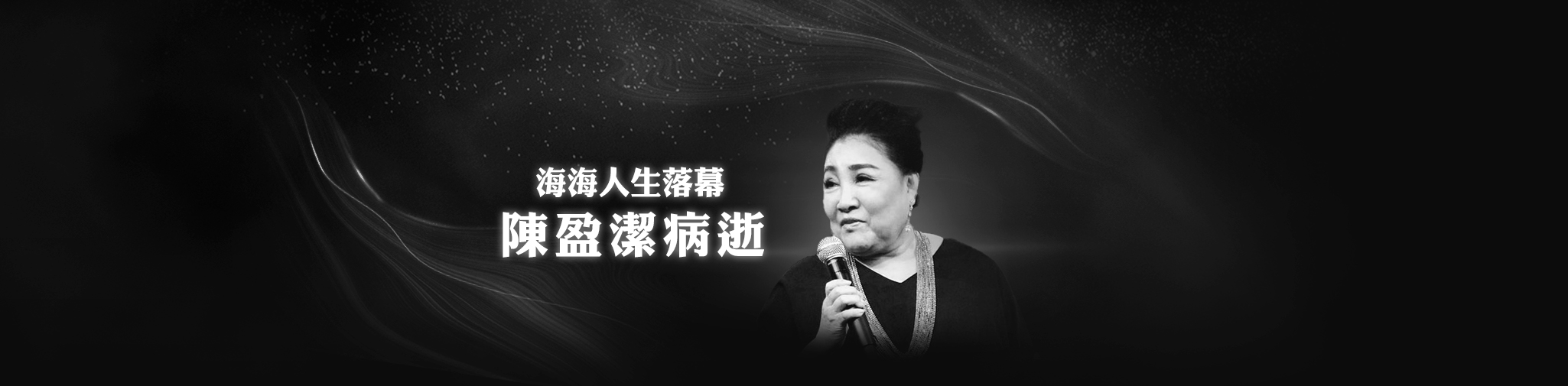 歌壇大姐大陳盈潔病逝