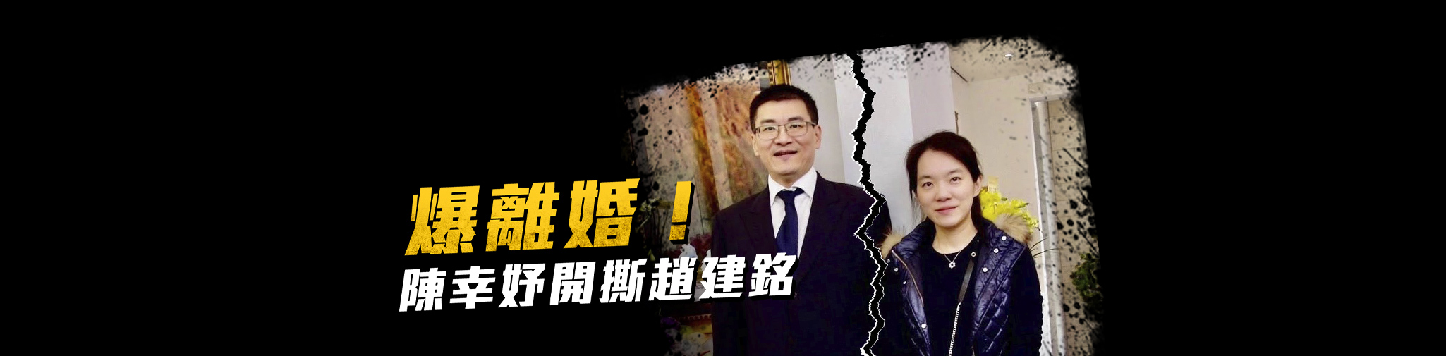 陳幸妤開撕趙建銘