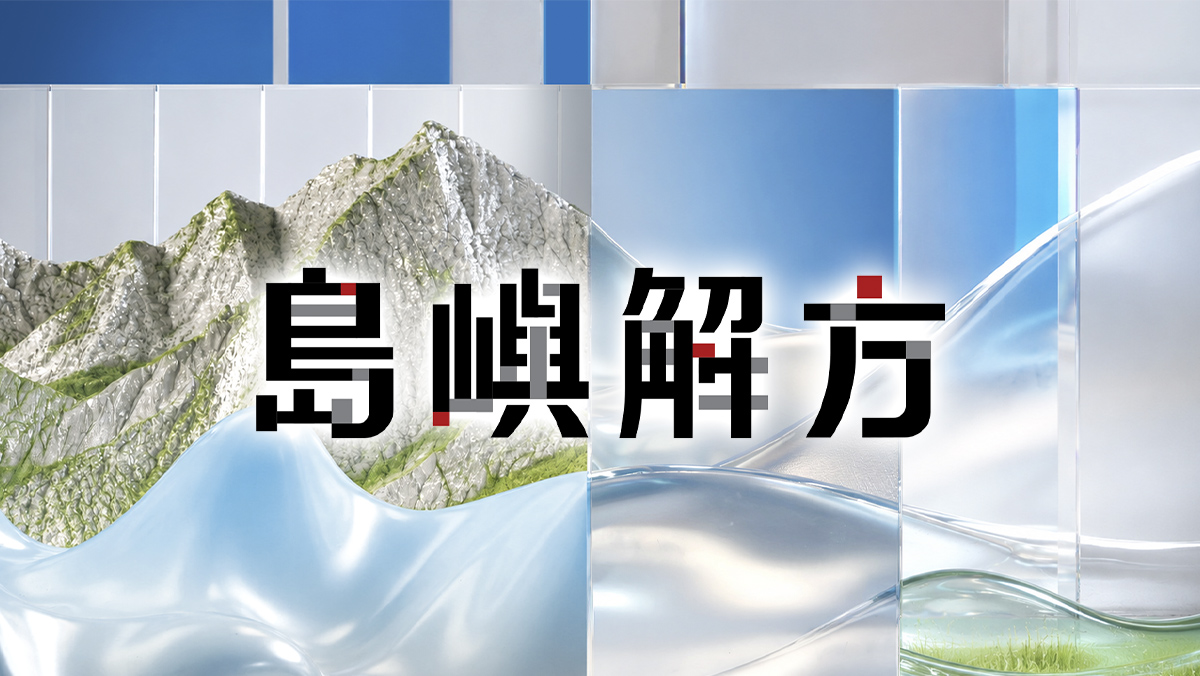 島嶼解方