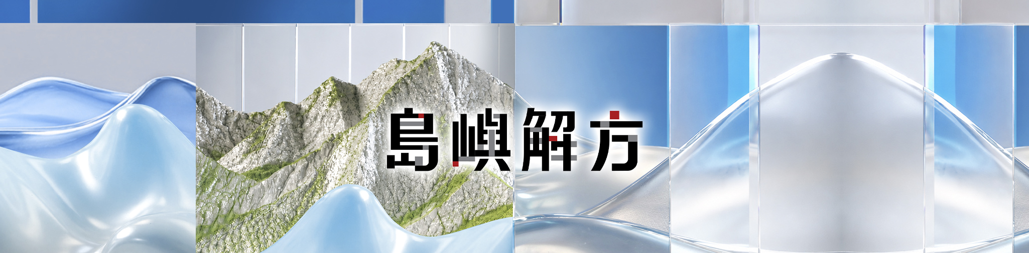 島嶼解方