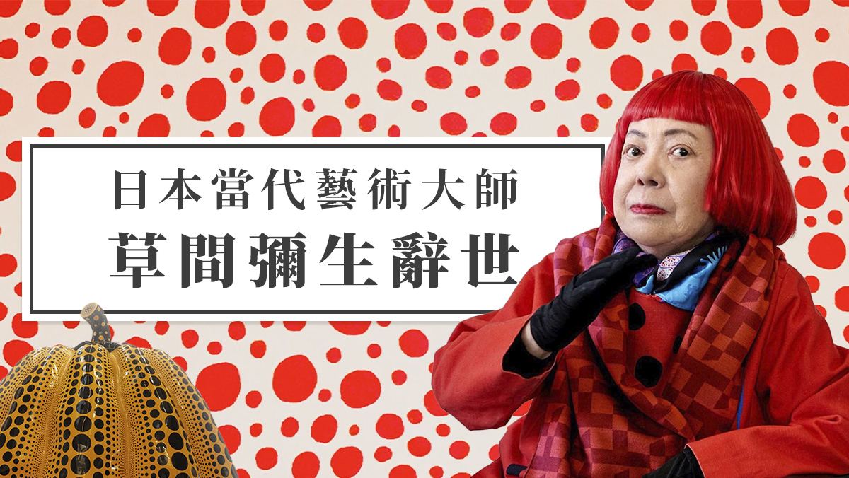 草間彌生驟逝