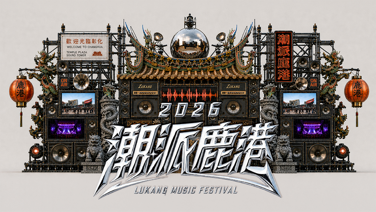 2026潮派鹿港音樂祭