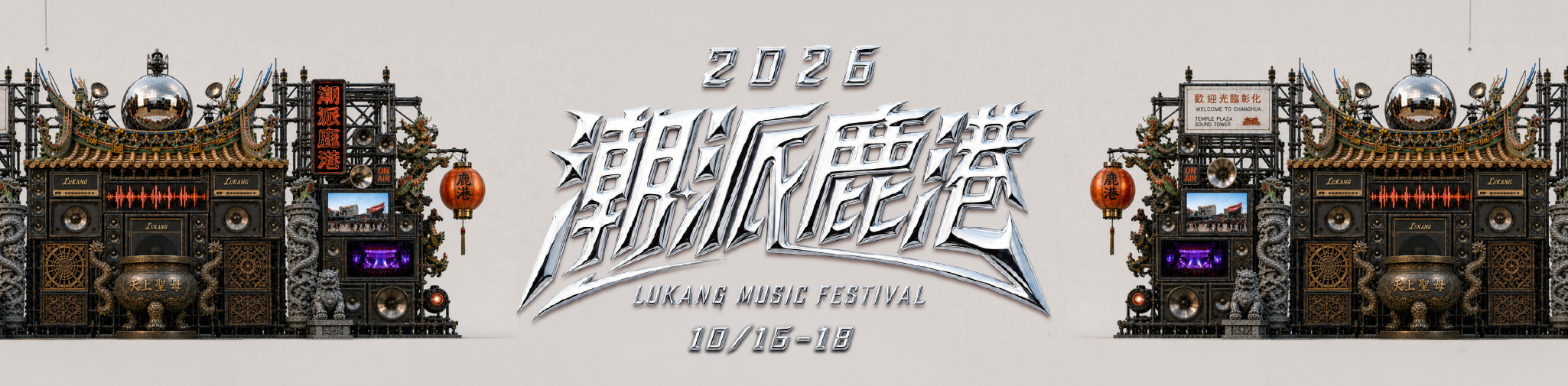 2026潮派鹿港音樂祭