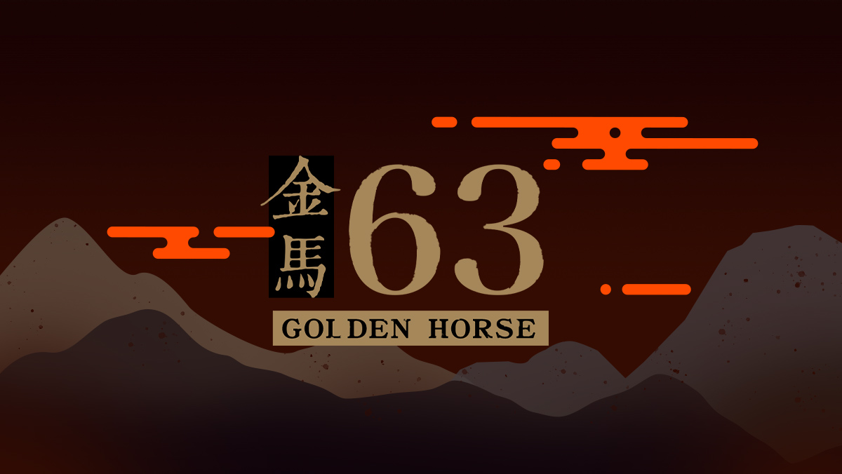 第63屆金馬獎