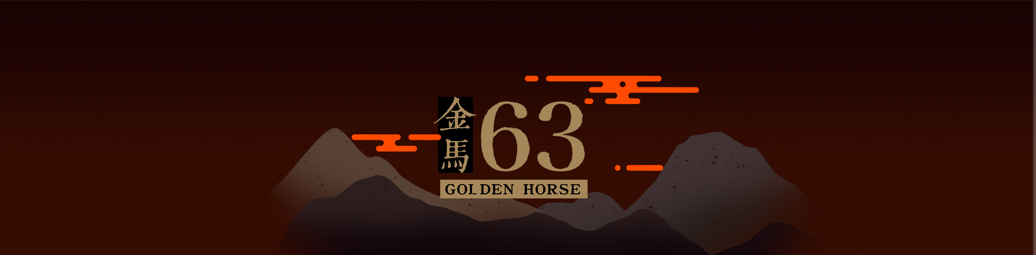 第63屆金馬獎