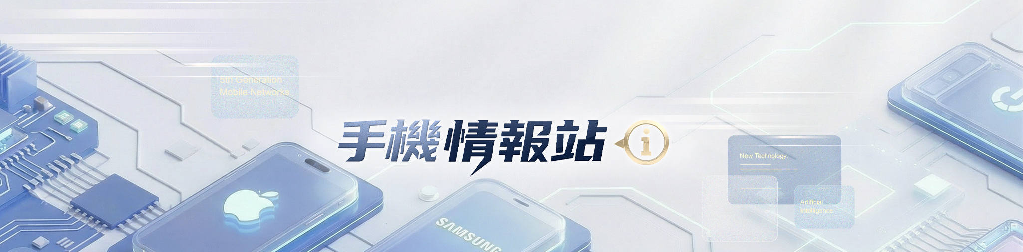 手機情報站 | 最新手機一次看