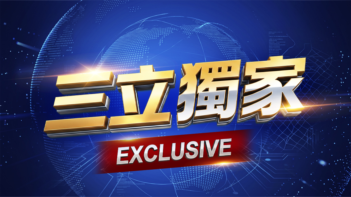 三立獨家