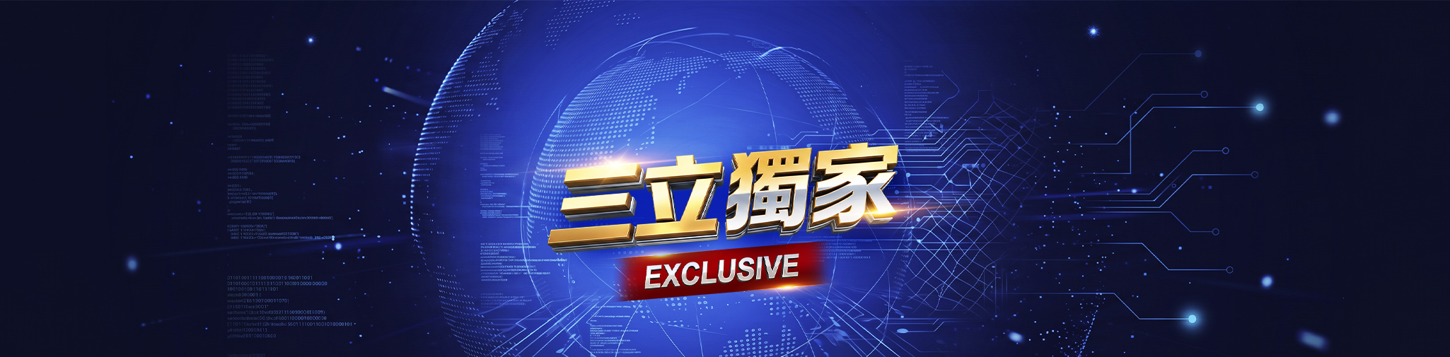三立獨家 | 第一手現場直擊、深度追蹤報導