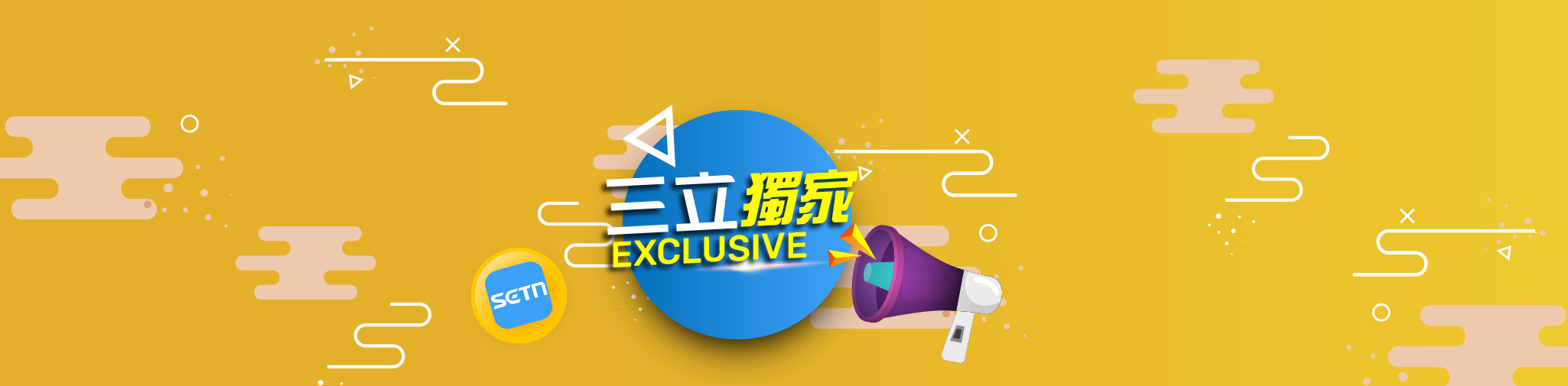 三立獨家 | 第一手現場直擊、深度追蹤報導