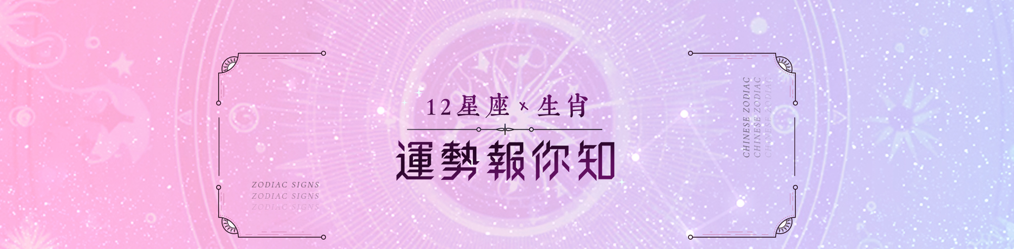 12星座生肖運勢報你知
