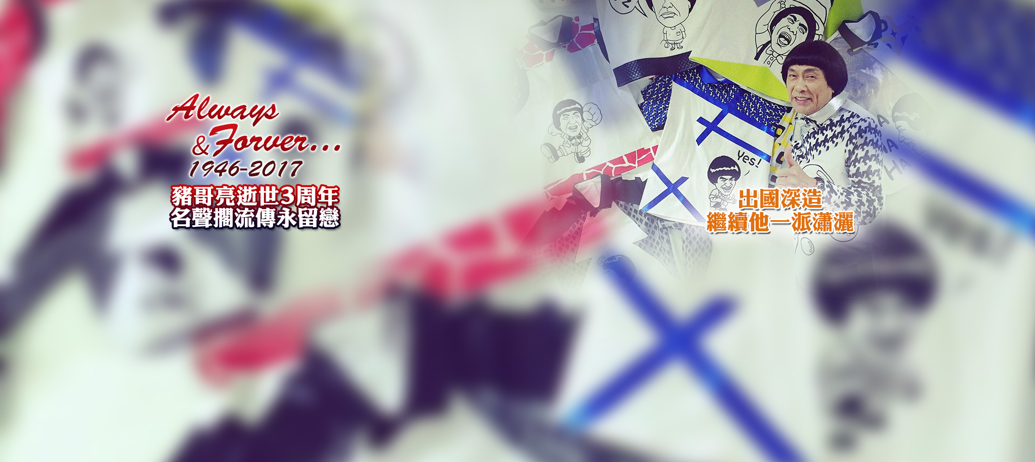 豬哥亮逝世3周年 | 台灣秀場天王主持人「豬哥亮歌廳秀」傳奇經典永流傳 | 豬哥亮紀念專題 綜藝天王精彩一生回顧