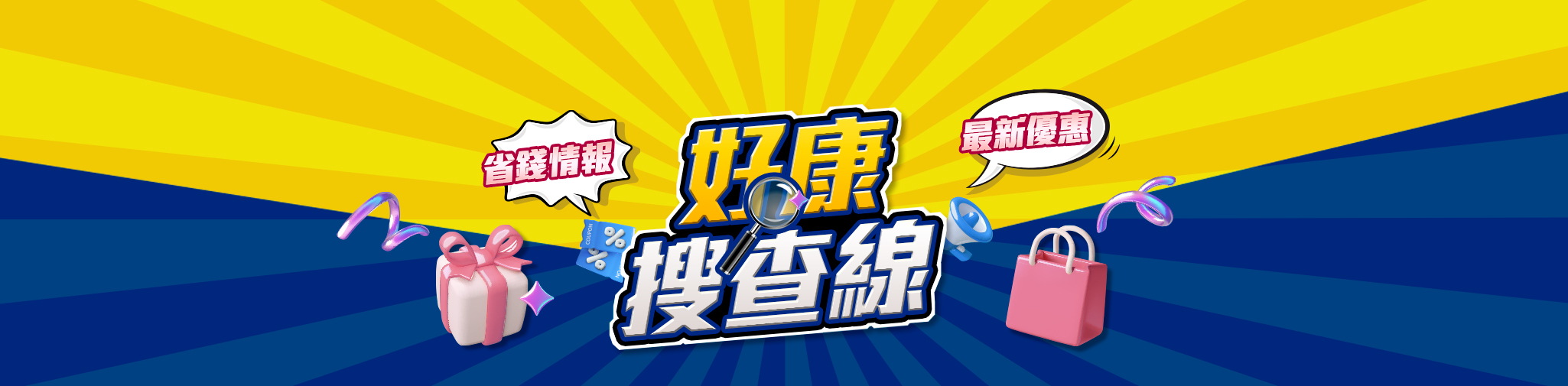 好康搜查線 | 最新的優惠情報