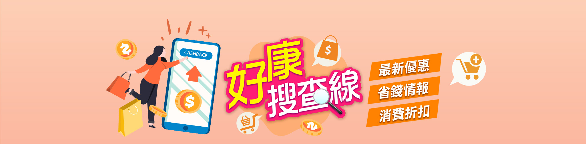 好康搜查線 | 最新的優惠情報