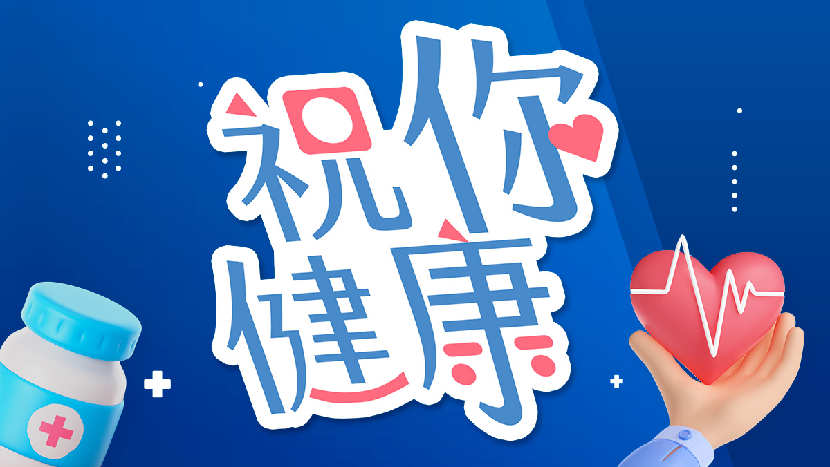 《祝你健康》健康知識報你知