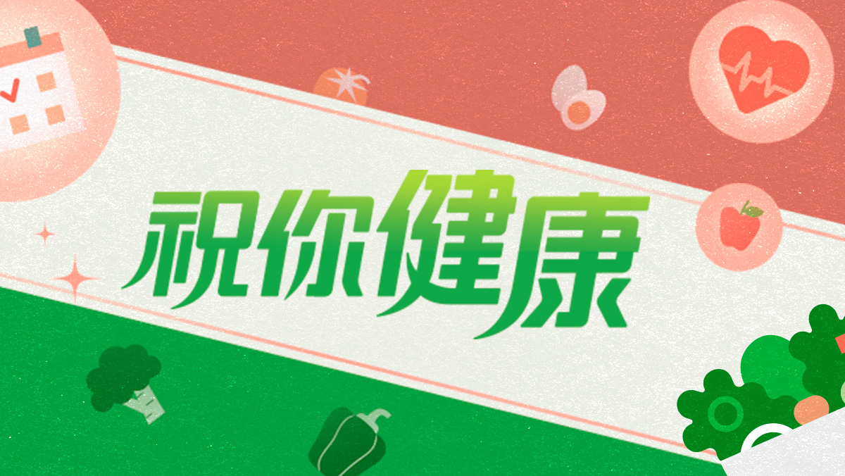祝你健康