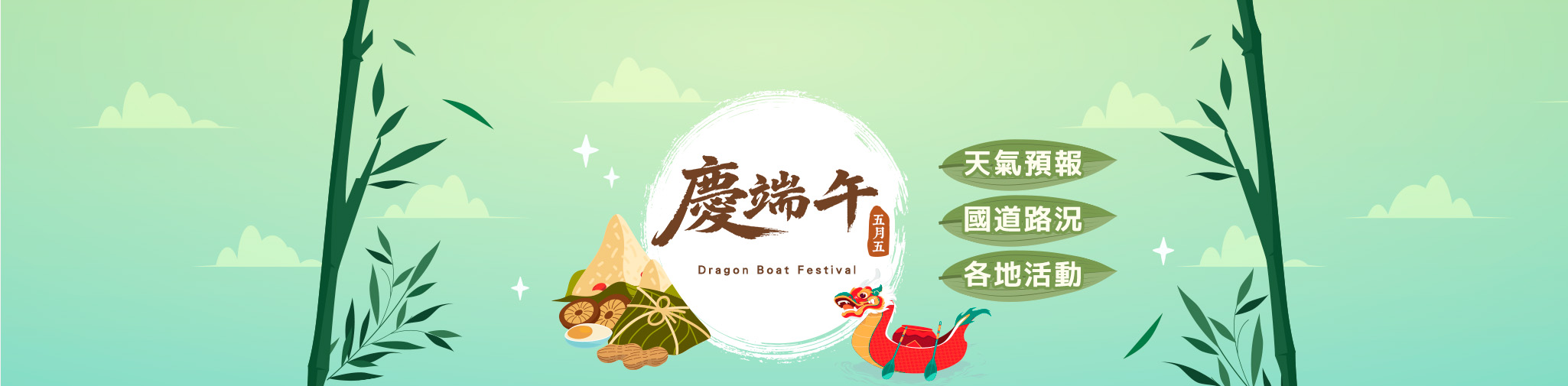 端午連假 | 端午節天氣預報 | 國道路況