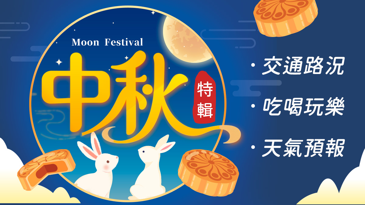 中秋特輯
