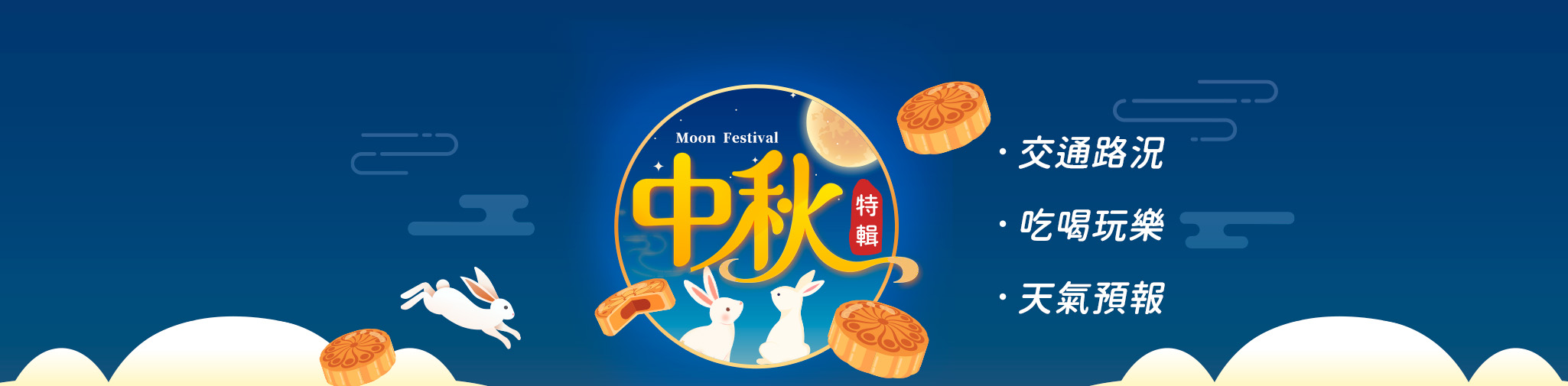 中秋特輯