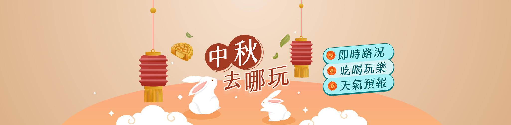 中秋特輯