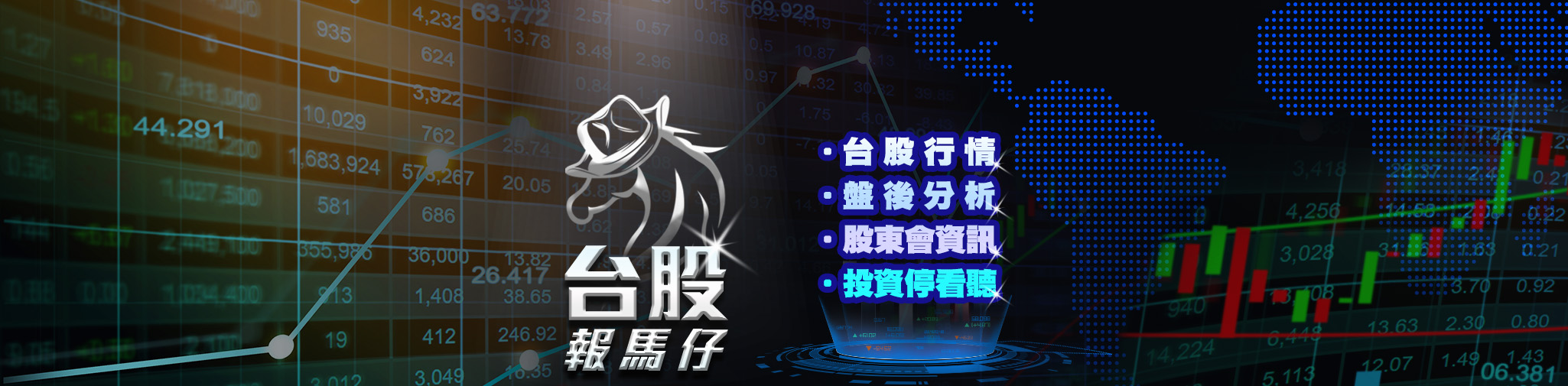 台股報馬仔 | 台股指數行情、上市櫃公司、各大類股行情、股東會紀念品、除權息、產業新聞動態、投資理財情報 | 台股即時新聞報導 不斷更新