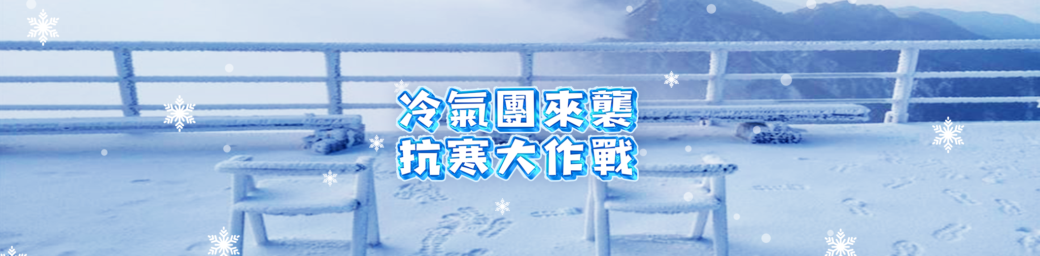 冬天保暖攻略！ | 冷氣團/低溫特報/最新天氣預報 不斷更新