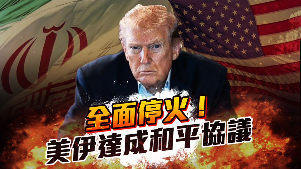 美伊達成和平協議