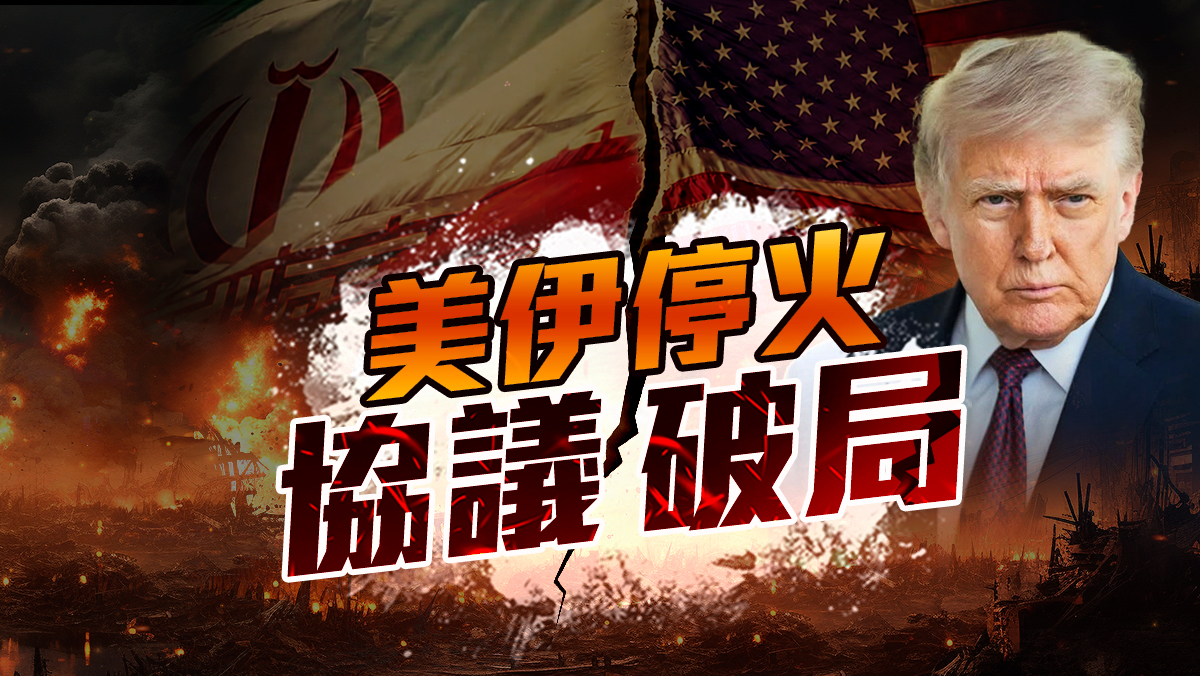 美伊停火協議破局
