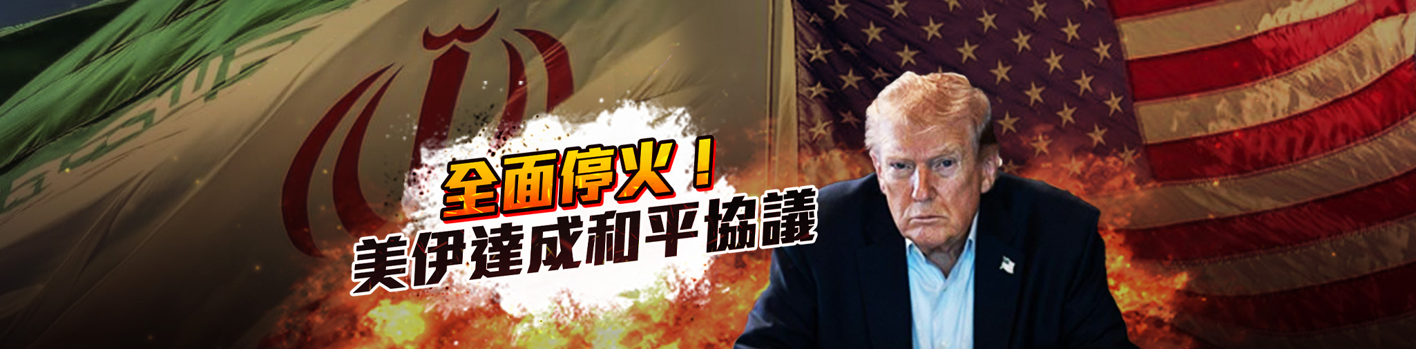 美伊宣布停火
