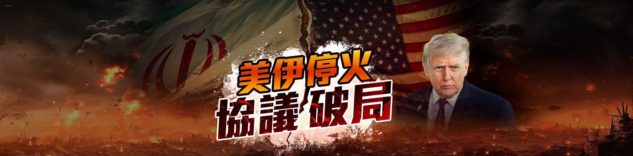 美伊停火協議破局