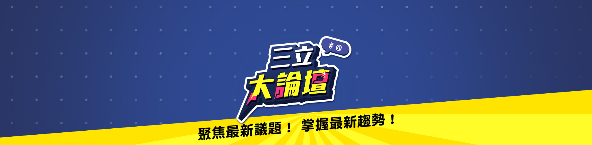三立大論壇｜時事評論獨到見解