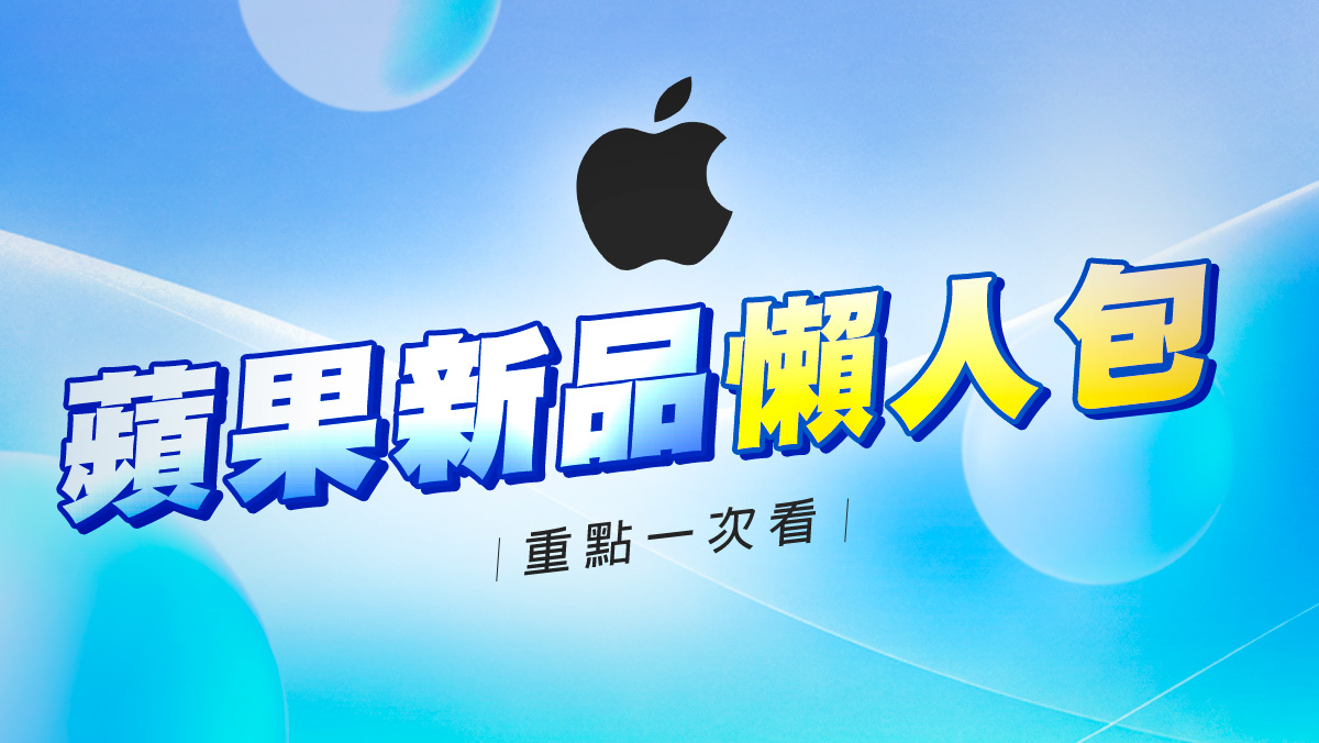 蘋果新品懶人包
