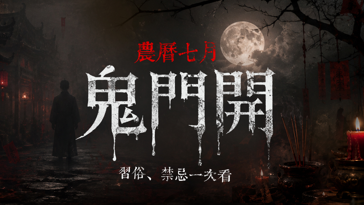 鬼月必看攻略